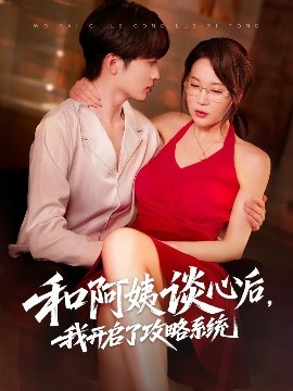 和阿姨谈心后，我开启了攻略系统（70集）孙梦蝶&孙溪 (2025)-58创客网