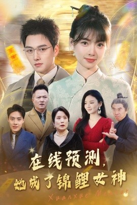 在线预测，她成了锦鲤女神 (2025)-58创客网