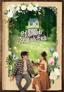 财富自由从县城开始（81集）姜腾&娄宇瑶 (2025)-58创客网
