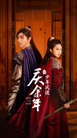 庆余年之少年风流 (2024)-58创客网