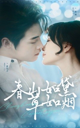 春山如黛草如烟&人间四月芳菲尽（45集）朱哲人＆廖沫汐-58创客网