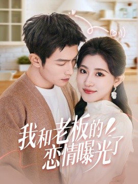 我和老板的恋情曝光了&春风揽月上瑶台（57集）张培宝＆芦苇 (2025)-58创客网