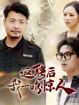 返聘后我一鸣惊人（64集）崔佳宾＆倪青 (2025)-58创客网