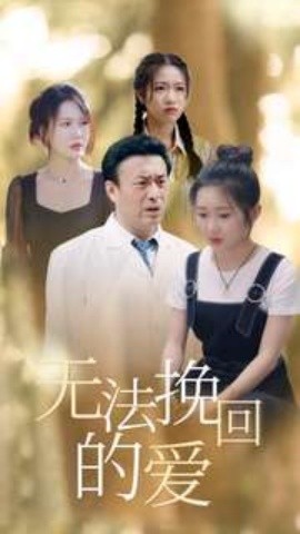 无法挽回的爱 (2024)-58创客网