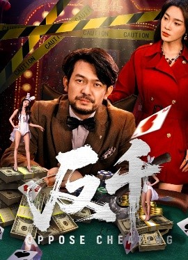 反千（94集）金珊&张贺 (2025)-58创客网