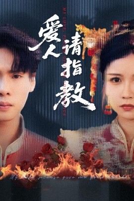 爱人请指教（75集）李姿纬（紫薇）&王青青&林十八 (2025)-58创客网