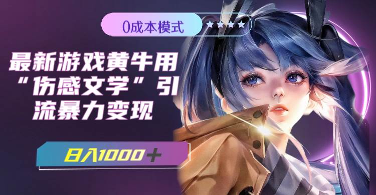 最新游戏黄牛用伤感文学引流暴力变现，一天1000+(附383g素材)-58创客网