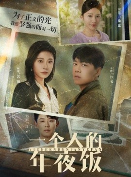 一个人的年夜饭 (2025)-58创客网