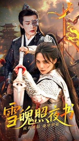 雪魄照夜书（72集）周航＆苏寰 (2025)-58创客网