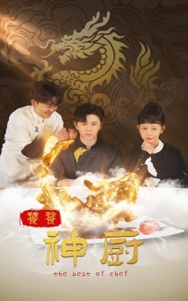 饕餮神厨 (2025)-58创客网