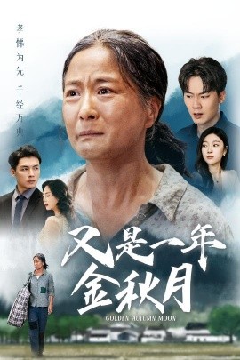 又是一年金秋月 (2024)-58创客网