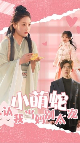 小萌蛇认我当妈别太宠 (2025)-58创客网
