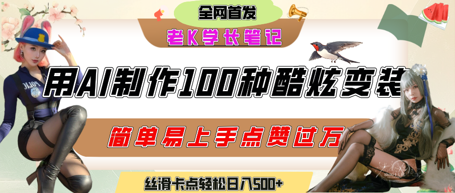 如何利用AI工具制作酷炫丝滑变装100种风格视频，发布短视频平台流量爆炸，小白也能轻松上手，熟练后轻松日入500+-58创客网