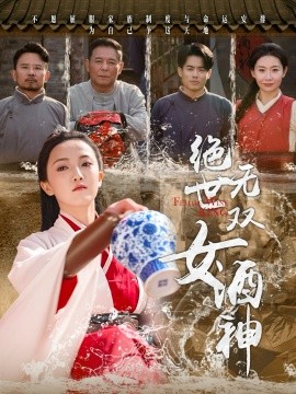 绝世无双女酒神（58集）刘宇航 (2025)-58创客网