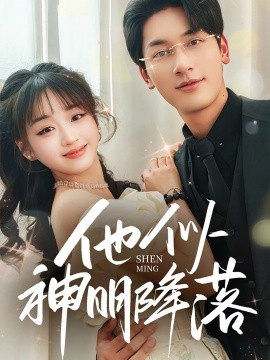 他似神明降落（74集）马千欢＆吴佳璐 (2025)-58创客网