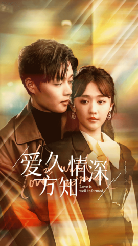 爱久方知情深 (2024)-58创客网