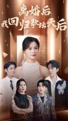 离婚后我回归歌坛天后 (2024)-58创客网