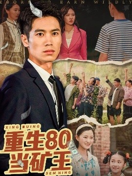 重生80当矿王（60集）张驰原&王文凯 (2025)-58创客网