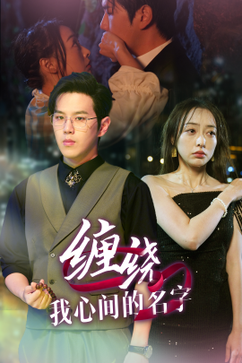 缠绕我心间的名字 (2025)-58创客网