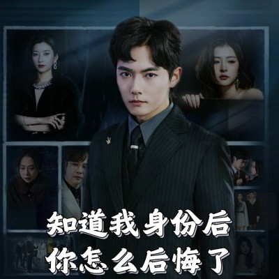 知道我身份后你怎么后悔了（63集）(2025)-58创客网