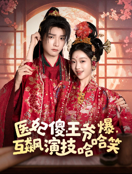 医妃傻，王爷爆，互飙演技哈哈笑（81集）曾希瑭＆黄湫词 (2025)-58创客网