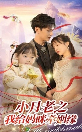 小月老之我给妈咪牵红线（60集）卿苗&叶梓靖 (2025)-58创客网