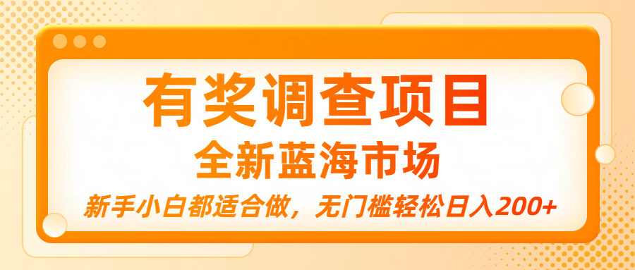 有奖调查项目，全新蓝海市场，新手小白都适合做，无门槛轻松日入200+-58创客网