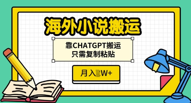 海外小说搬运，靠CHATGPT搬运，只需复制粘贴，月入过W-58创客网