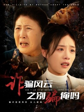 诈骗风云之别骗俺妈（53集）刘诣文 (2025)-58创客网