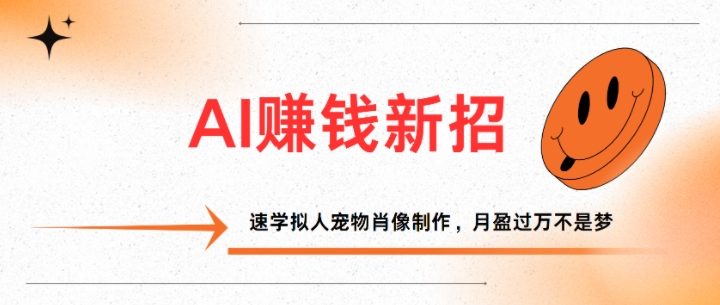 AI赚钱新招：速学拟人宠物肖像制作，月盈过万不是梦-58创客网
