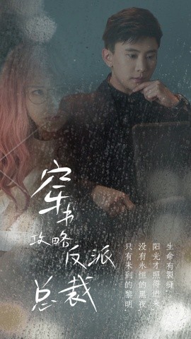 穿书攻略反派总裁 (2024)-58创客网