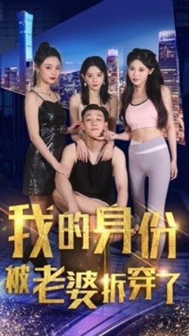 我的身份被老婆拆穿了 (2024)-58创客网