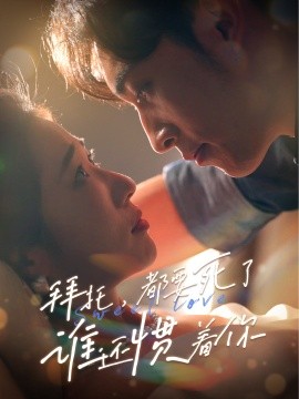 拜托，都要死了，谁还惯着你 (2024)-58创客网