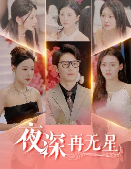 夜深再无星＆盲心再无爱（58集）路文卓&宋景瑶&张佳艺&章璟佳 (2025)-58创客网