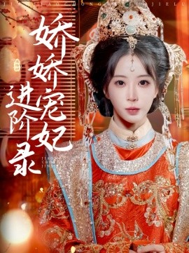 娇娇宠妃进阶录（69集）刘萧旭＆彭呆呆 (2025)-58创客网