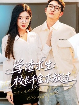 学渣求生：校长千金求放过＆姐姐，我真不想当学霸啊（58集）林琦婷&雪宝宝&汪新玲 (2025)-58创客网