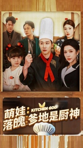 萌娃：落魄爹地是厨神 (2025)-58创客网