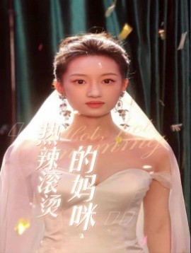热辣滚烫的妈咪 (2024)-58创客网