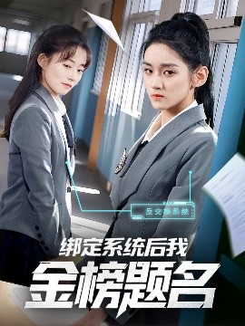 绑定系统后我金榜题名（63集）王典典 (2025)-58创客网
