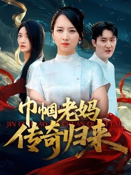 巾帼老妈传奇归来（60集）卢本娟&王昱赫 (2025)-58创客网