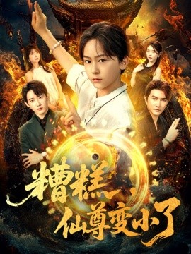 糟糕，仙尊变小了（合集）吴洛晗&钱思怡 (2025)-58创客网