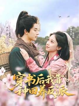 穿书后我靠种田养反派（66集）胡耀文&李枫 (2025)-58创客网