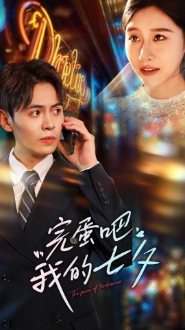 完蛋吧我的七夕 (2024)-58创客网