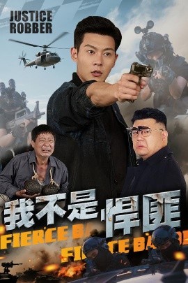 我不是悍匪（61集）钱谦 (2025)-58创客网