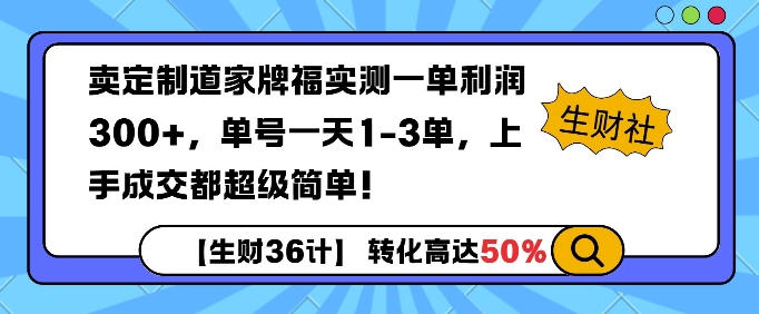 卖定制道家牌福实测一单利润3张，单号一天1-3单，转化高达50%-58创客网