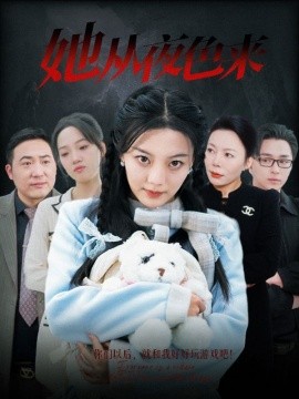 她从夜色来（70集）丁紫含 (2025)-58创客网