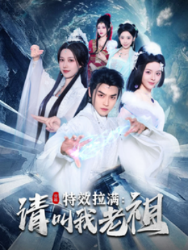 特效拉满：请叫我老祖 (2025)-58创客网