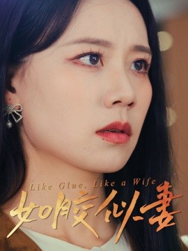 如胶似妻（50集）王艳秋 (2025)-58创客网