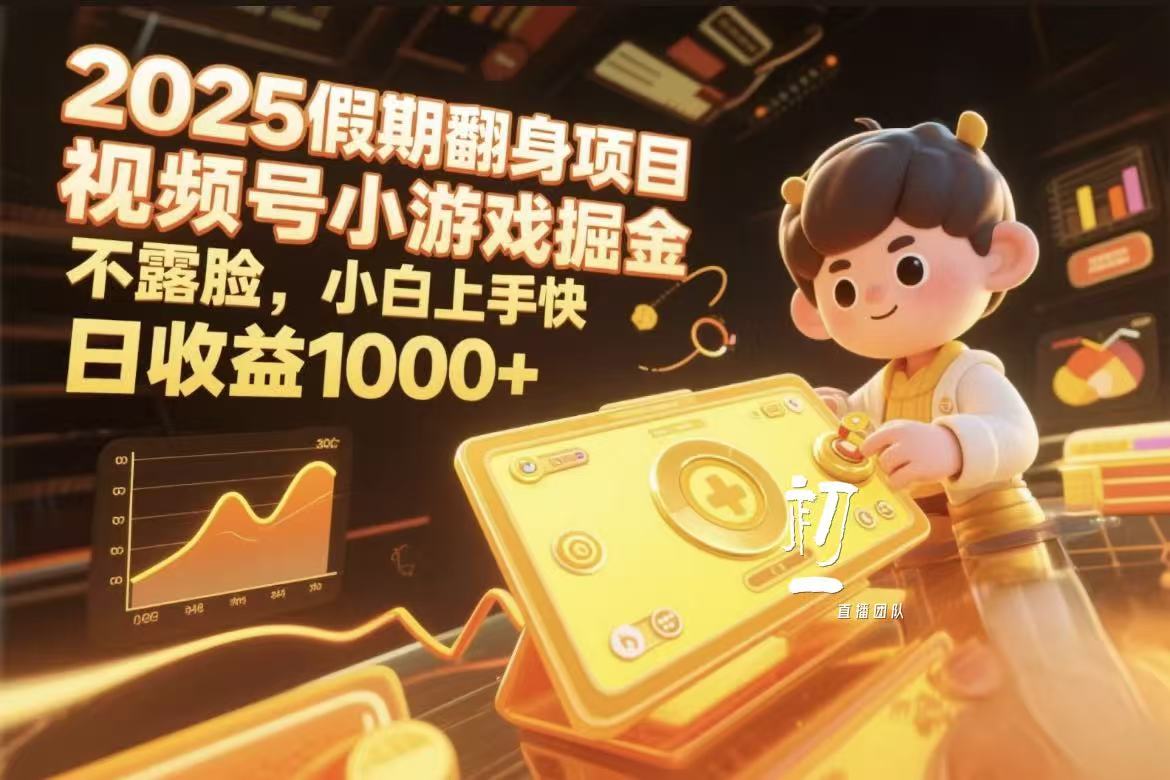 视频号小游戏掘金，2025假期翻身项目不露脸，小白上手快-58创客网