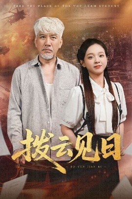 拨云见日（47集）刘阜新&陈舒宜 (2025)-58创客网
